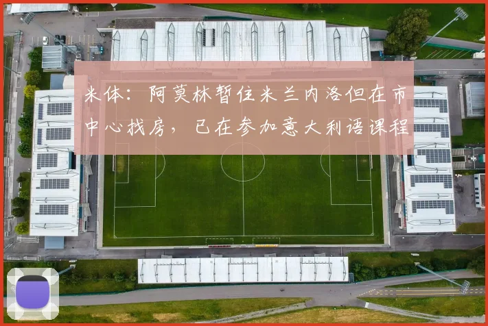 米体：阿莫林暂住米兰内洛但在市中心找房，已在参加意大利语课程