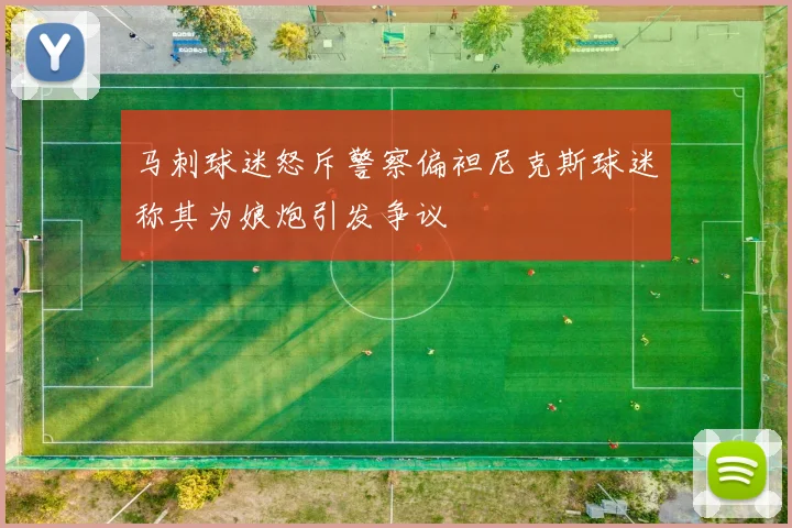 马刺球迷怒斥警察偏袒尼克斯球迷称其为娘炮引发争议